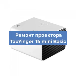 Замена линзы на проекторе TouYinger T4 mini Basic в Челябинске
